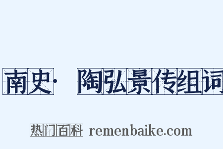 南史·陶弘景传组词是什么意思的图片